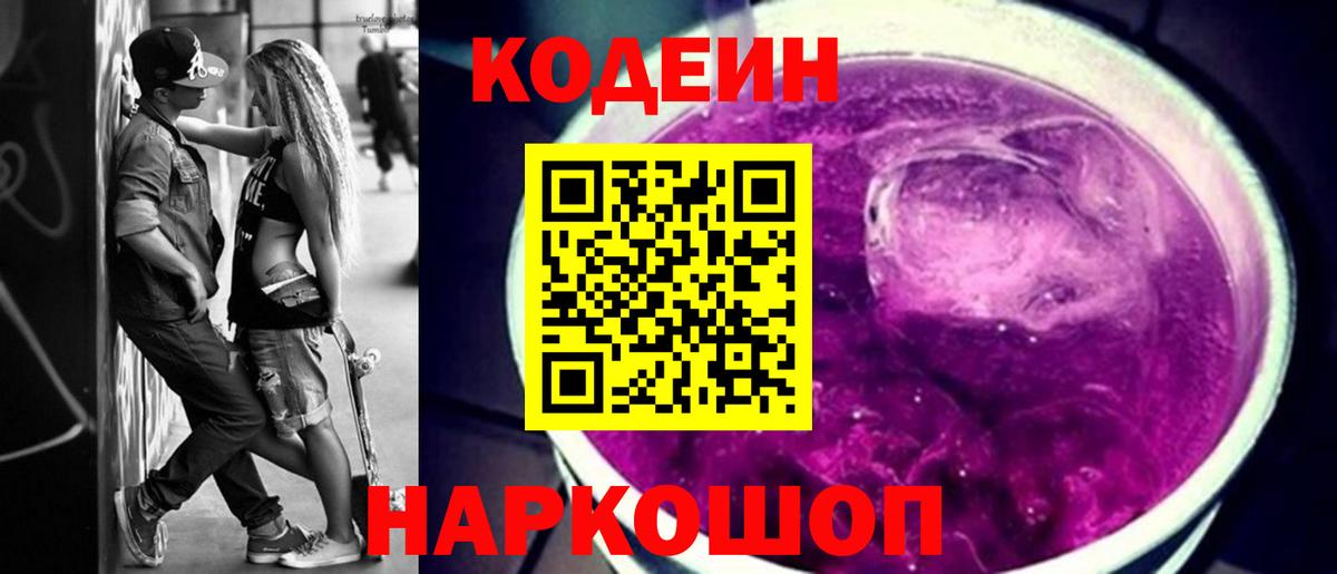 Codein напиток Lean (лин) Павловский Посад
